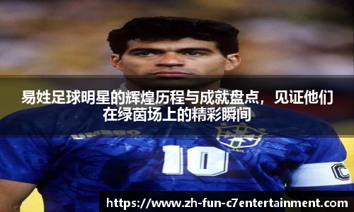 易姓足球明星的辉煌历程与成就盘点，见证他们在绿茵场上的精彩瞬间