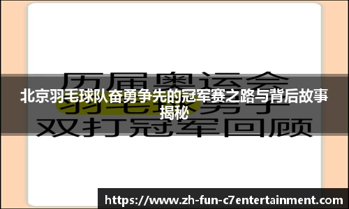 北京羽毛球队奋勇争先的冠军赛之路与背后故事揭秘