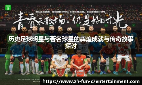 历史足球明星与著名球星的辉煌成就与传奇故事探讨