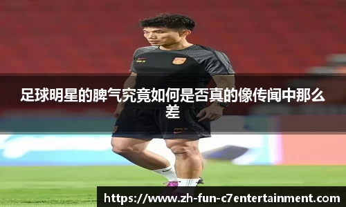 足球明星的脾气究竟如何是否真的像传闻中那么差