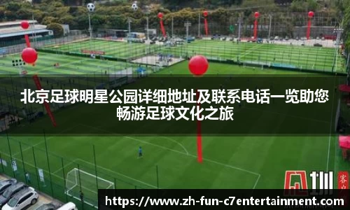 北京足球明星公园详细地址及联系电话一览助您畅游足球文化之旅