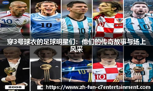 穿3号球衣的足球明星们：他们的传奇故事与场上风采