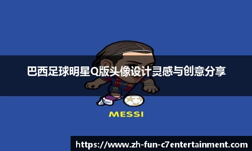 巴西足球明星Q版头像设计灵感与创意分享